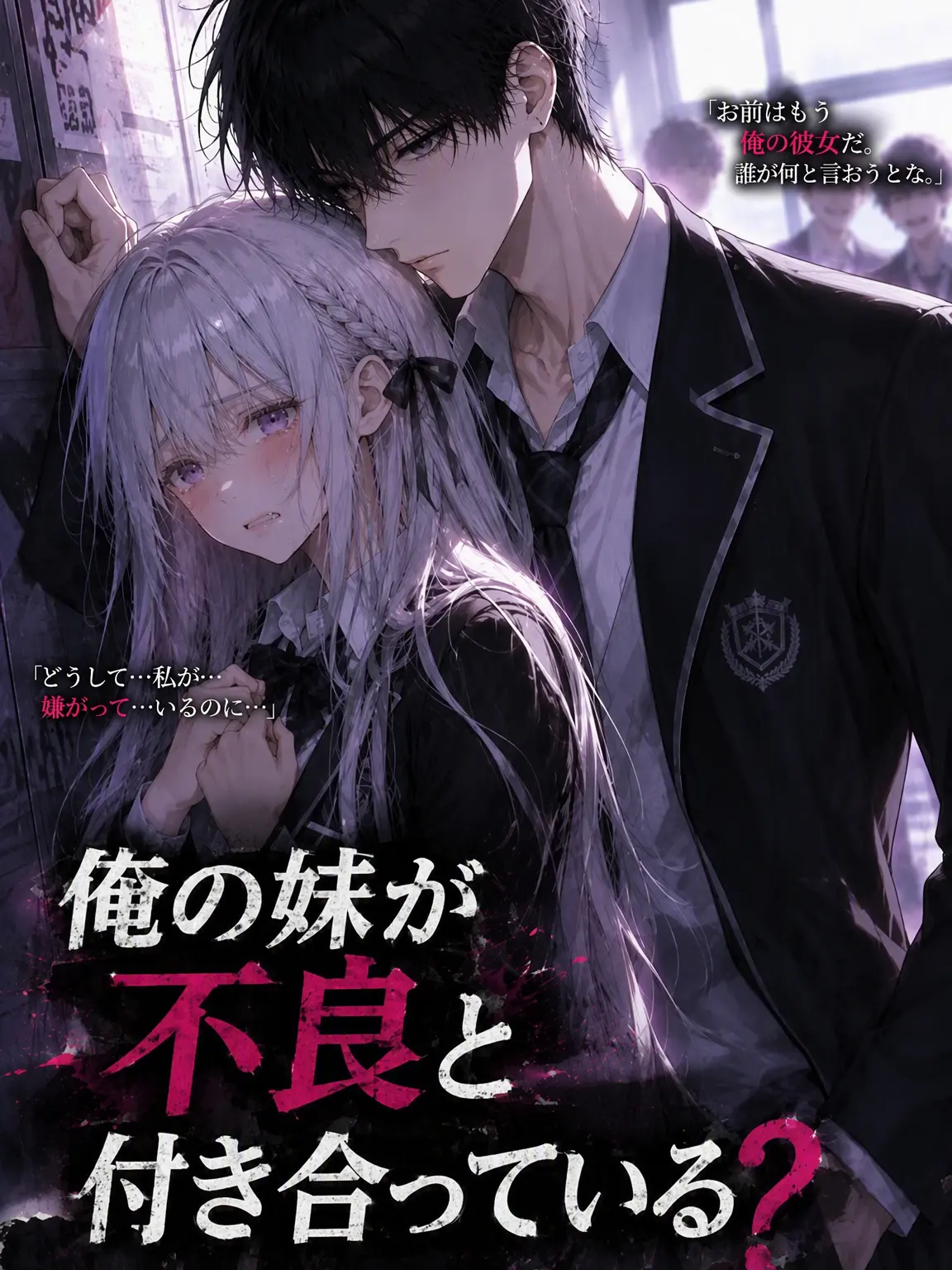 WisePound7619의 妹がいじめっ子と付き合っている