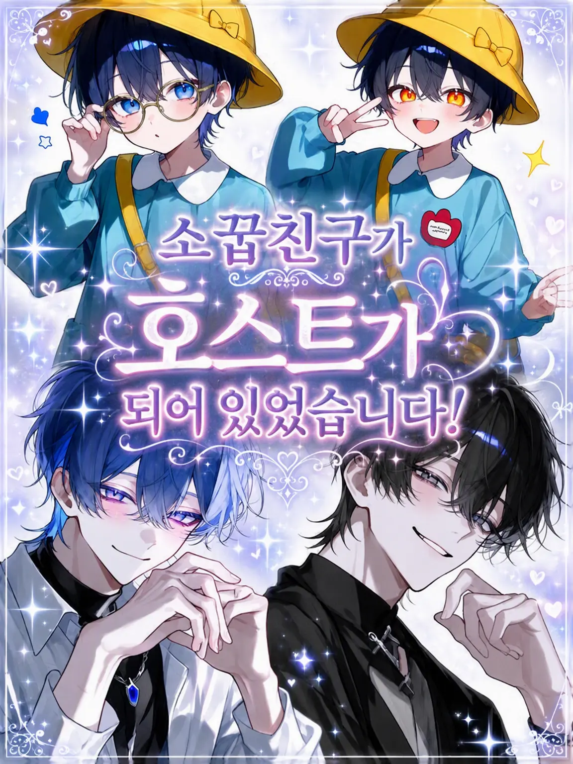 Sa._.na216의 소꿉친구가 인기 호스트가 되어 있었습니다!