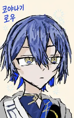 Profile image of 코야나기 로우