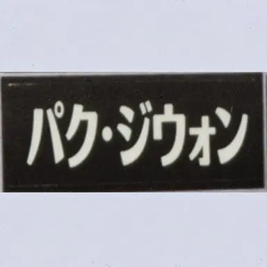 Profile image of パク・ジウォン