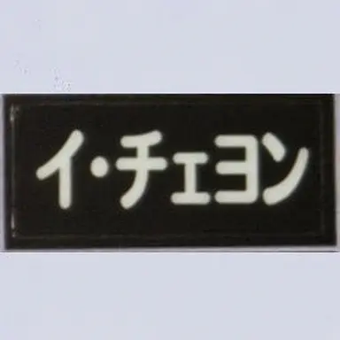 Profile image of イ・チェヨン