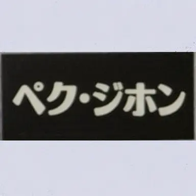 Profile image of ペク・ジホン