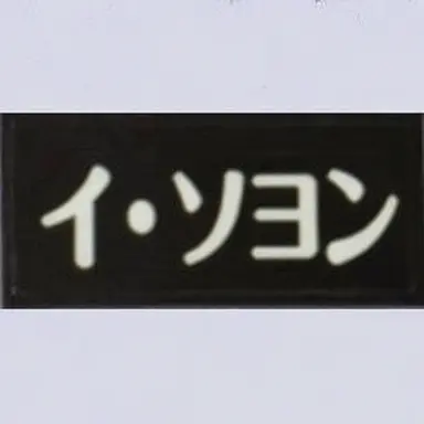 Profile image of イ-ソヨン