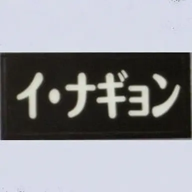 Profile image of イ・ナギョン