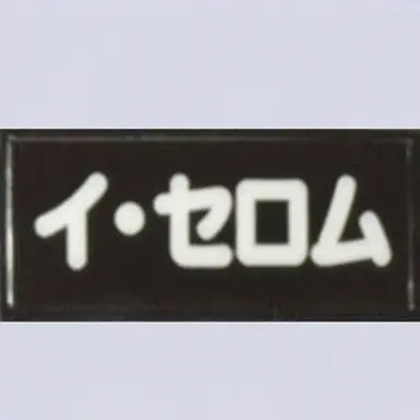 Profile image of イ・セロム