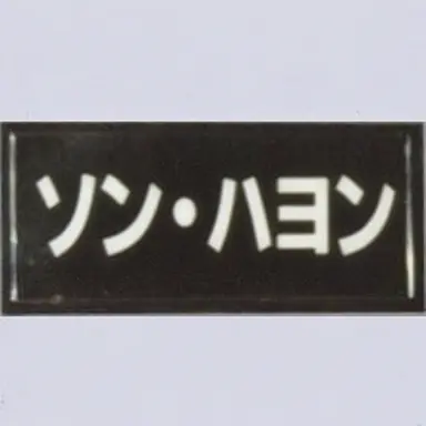 Profile image of ソン・ハヨン