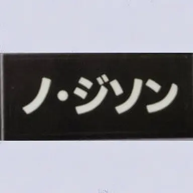 Profile image of ノ・ジソン