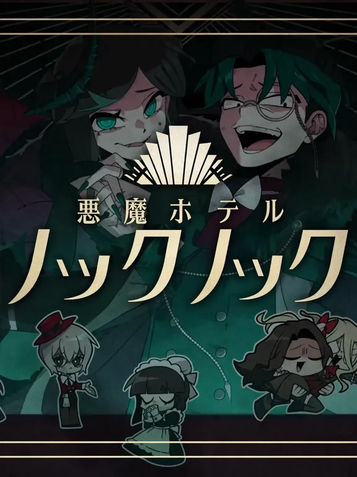 GLKOIUP의 悪魔ホテルへようこそ