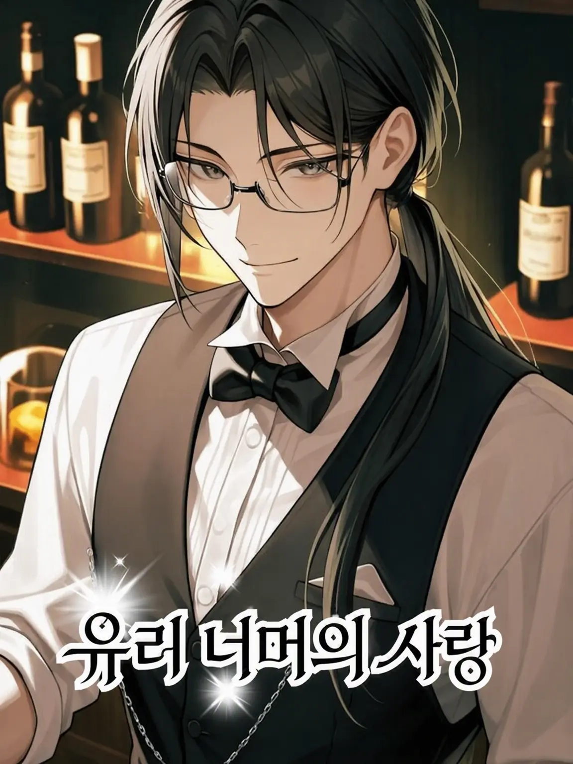 OrnateDate9951의 잔 너머의 사랑