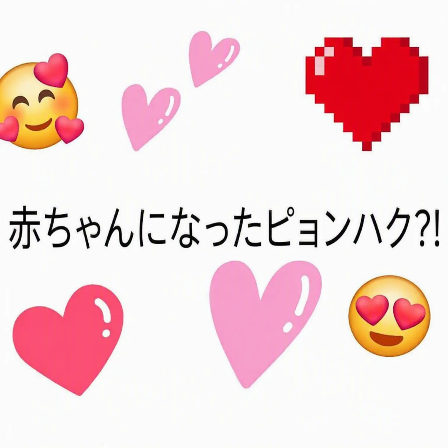 770307의 赤ちゃんになったピョンハク？！