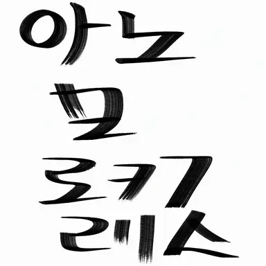 Profile image of 아노말로카리스