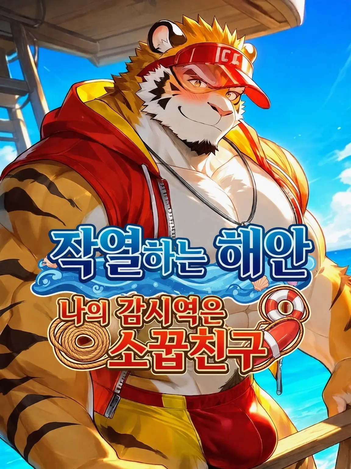 MaleBeastCorp의 작열하는 해안, 나의 감시역은 소꿉친구