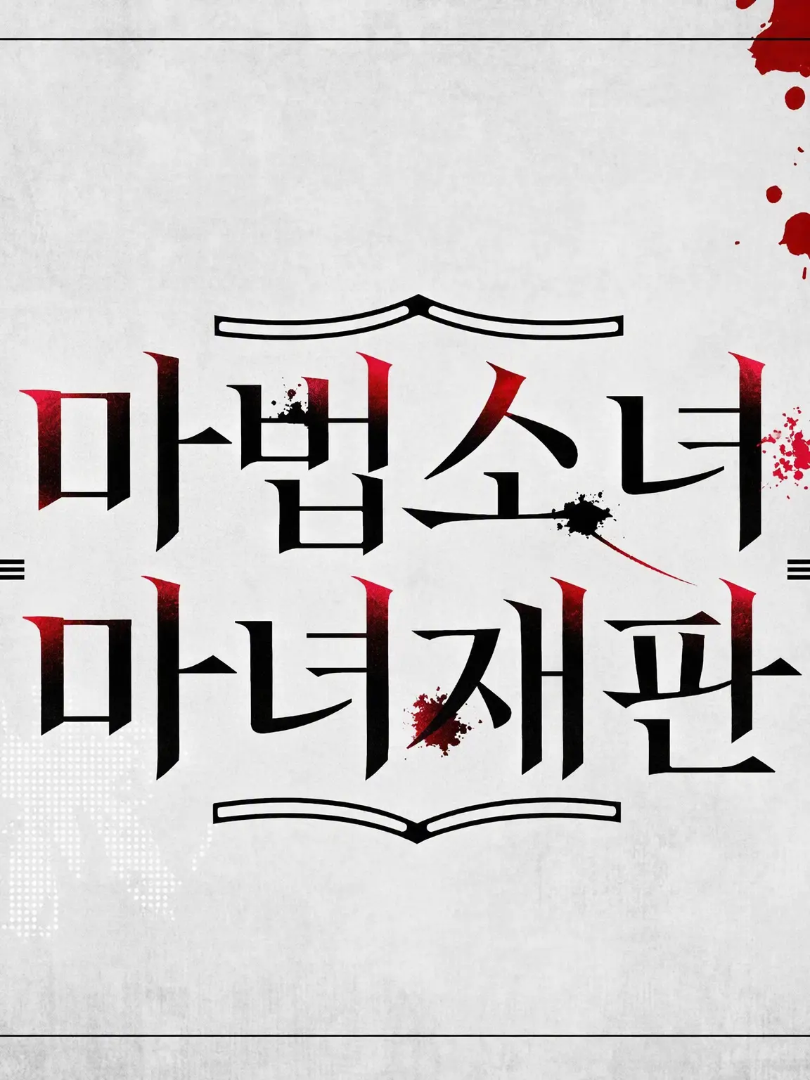parareru6666의 마노사바 극장(셰리)