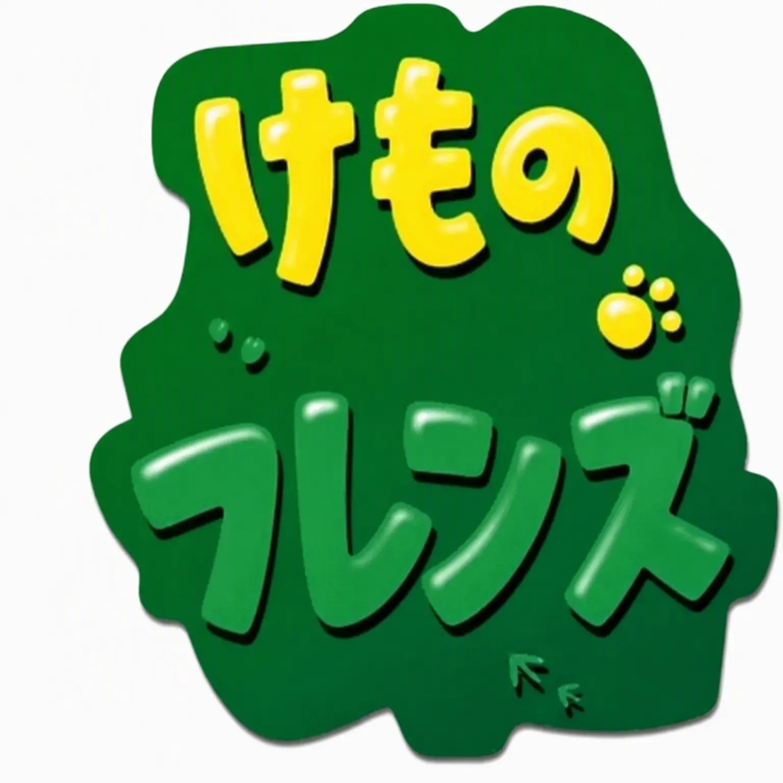 ishin의 獣の友達