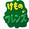Profile image of 獣の友達