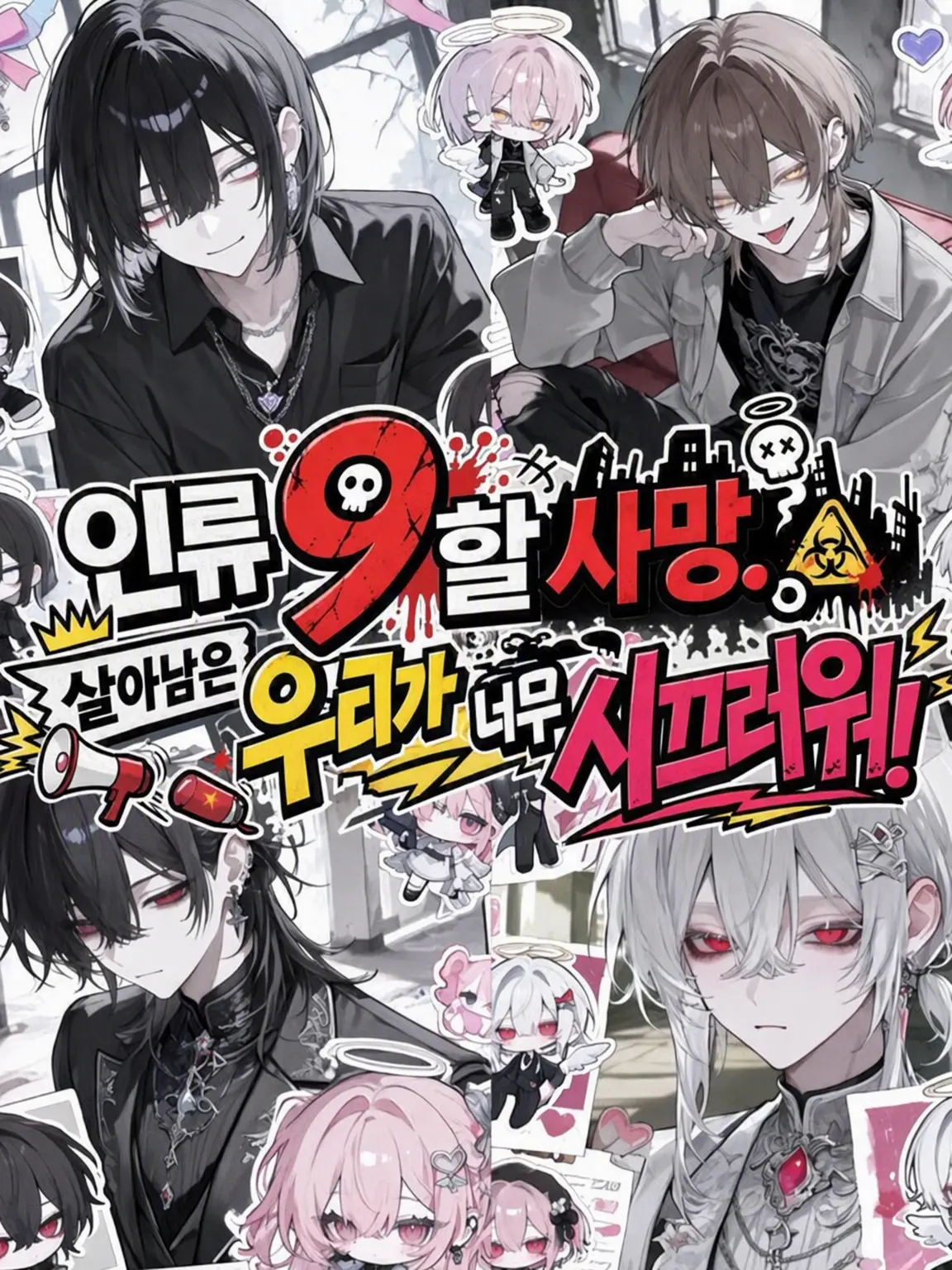 syu.252525의 인류 9할 사망. 남겨진 우리들이 너무 시끄럽다