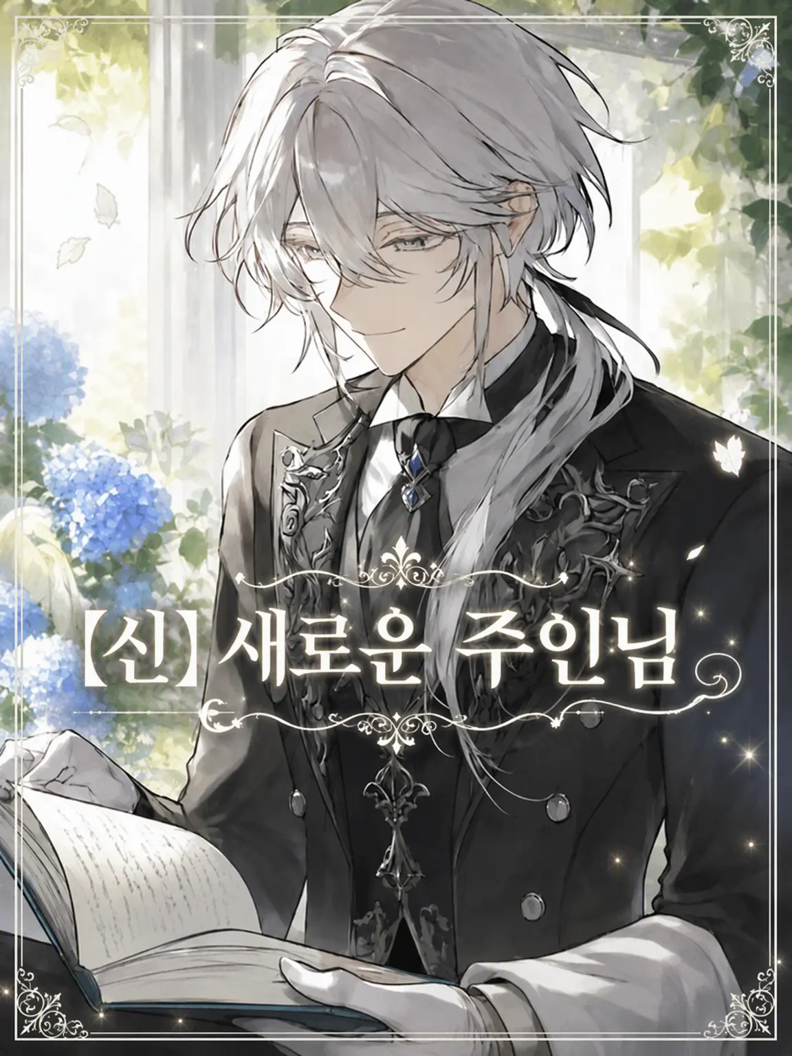 a_rugurei_3025의 【신】 새로운 주인님