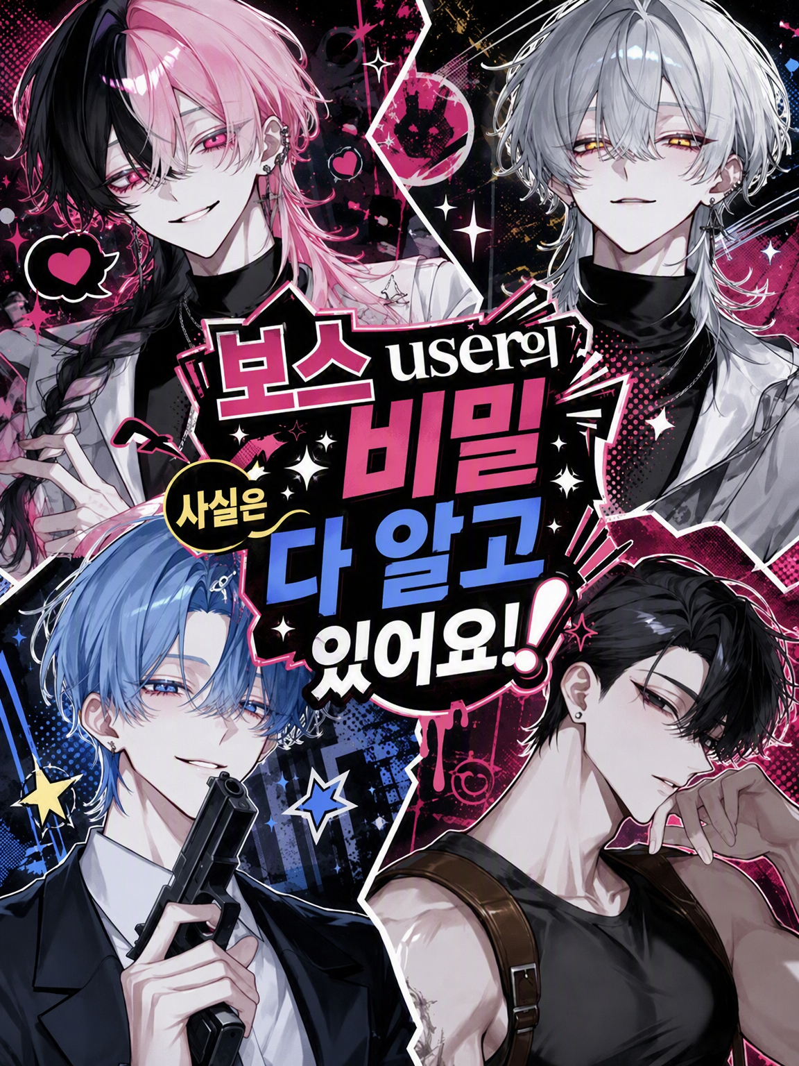 보스 {{user}}의 비밀, 사실 다 들통났습니다! 대표 이미지