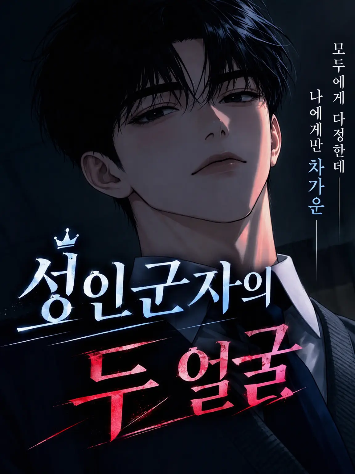 sia.de19의 성인군자의 이면