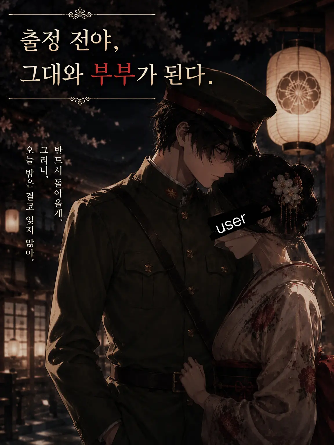 Suu_0902의 출정 전야, 당신과 부부가 되다.