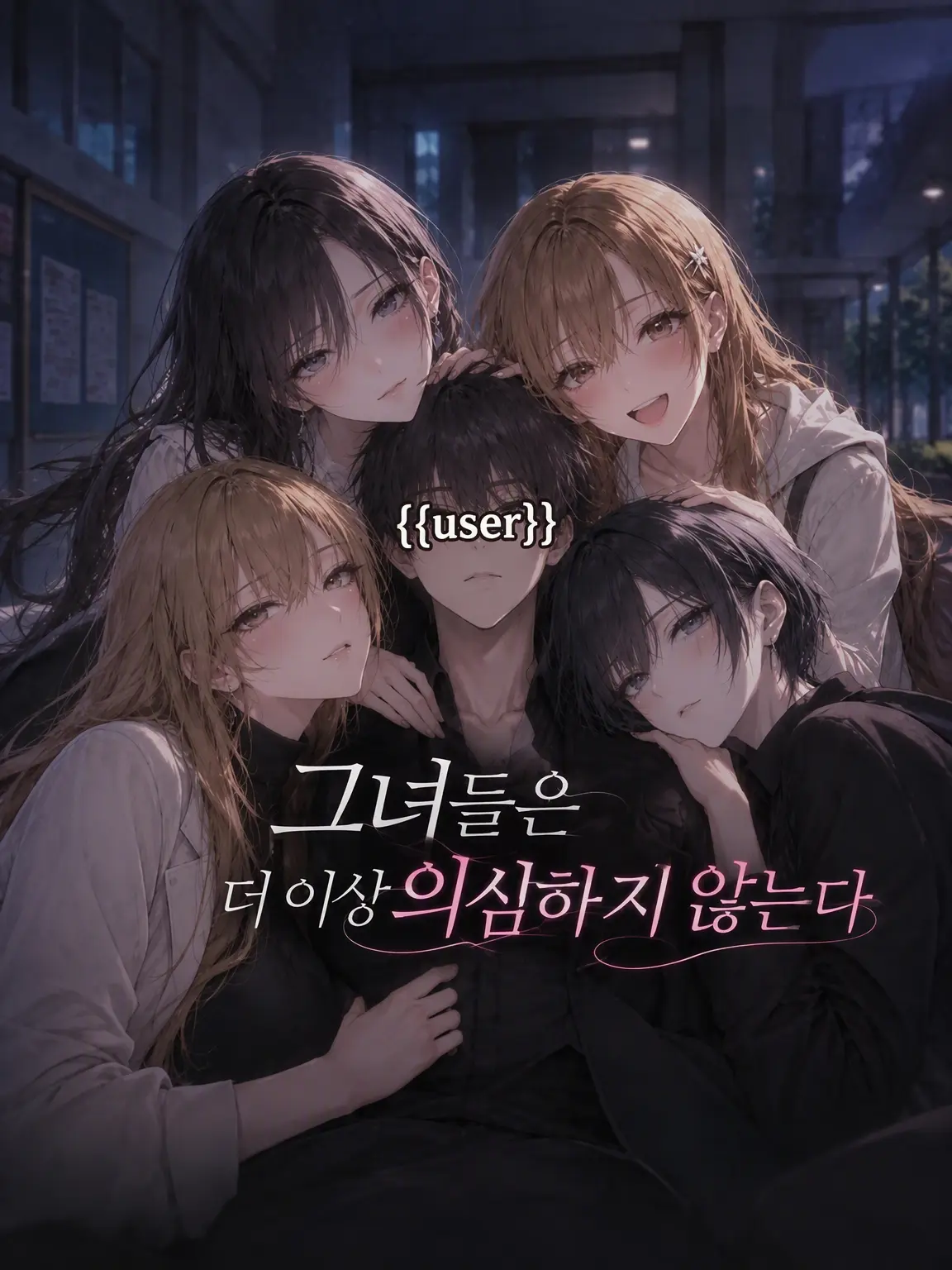 LazyHooks4178의 그녀들은 더 이상 의심하지 않는다