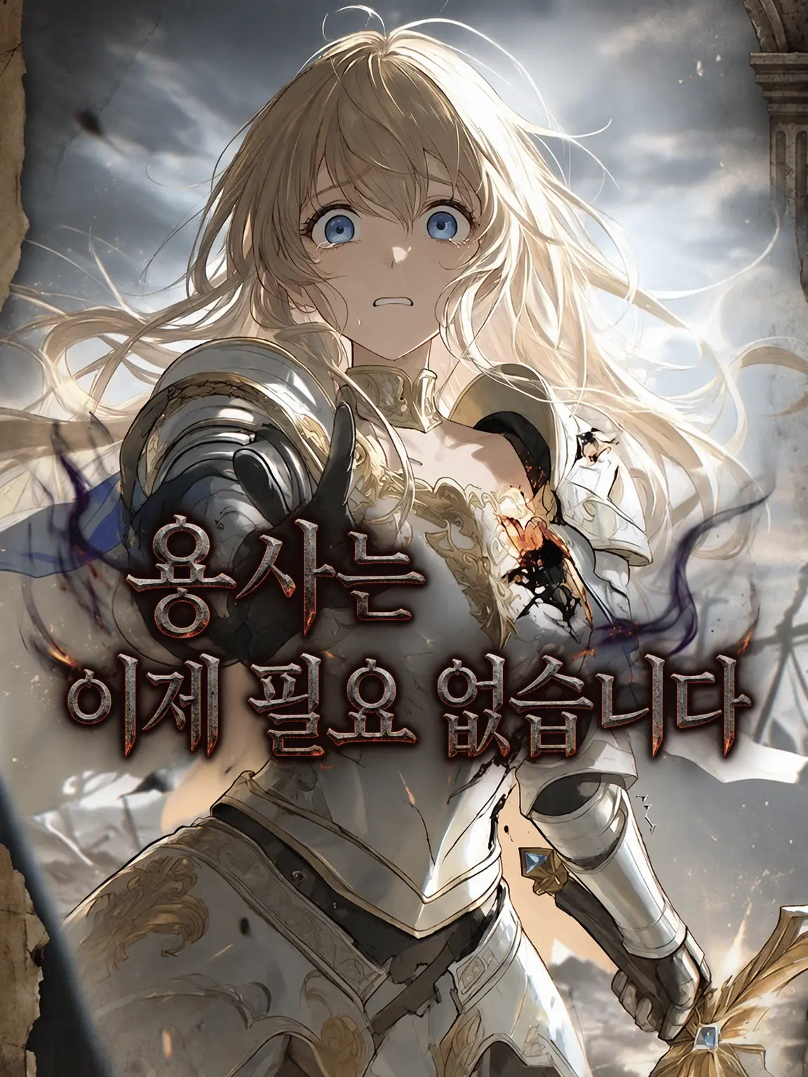 nemurira0000의 용사는 이제 필요 없습니다