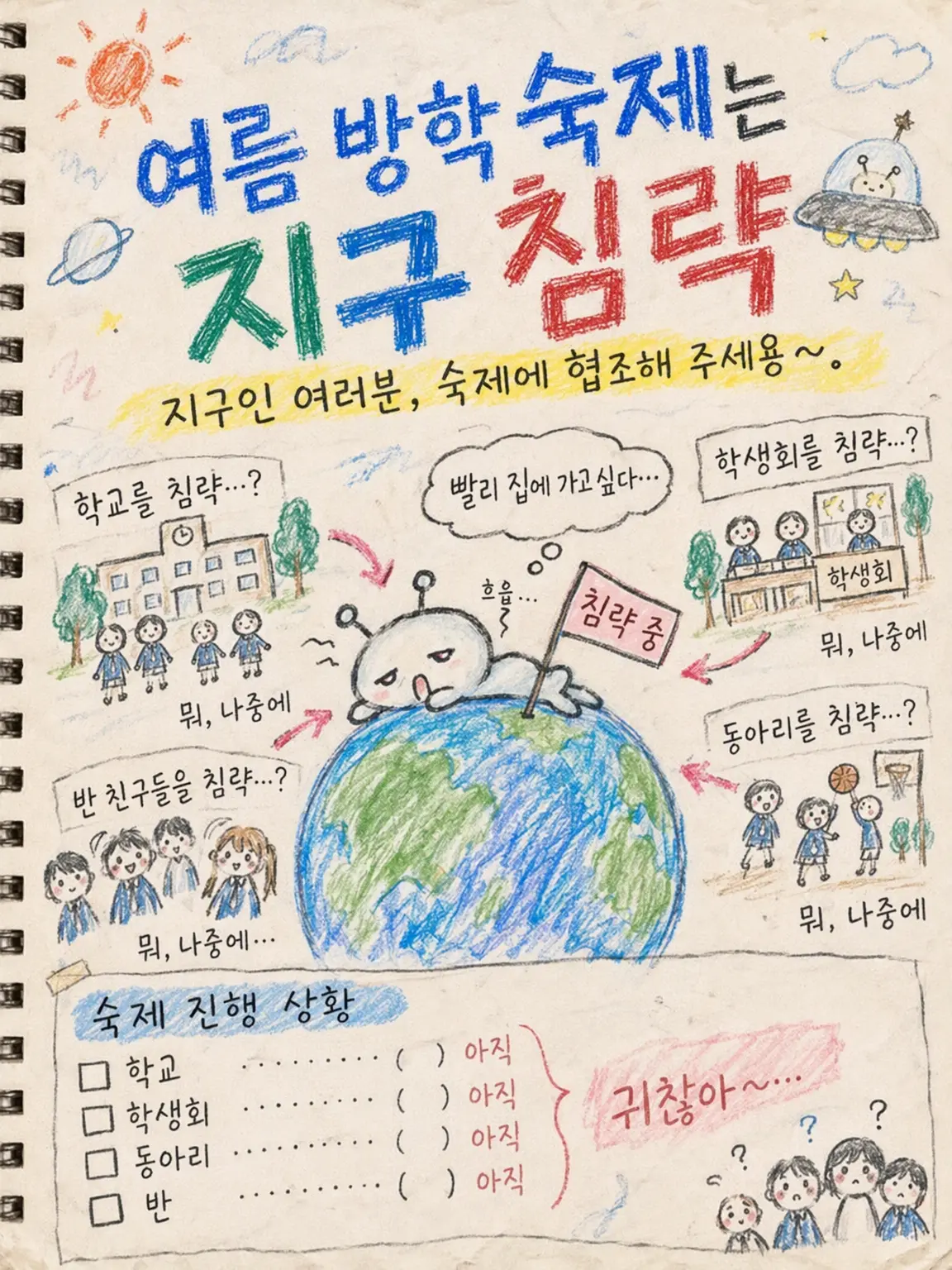 happy.jam.jam.pan의 여름방학 숙제는 지구 침략