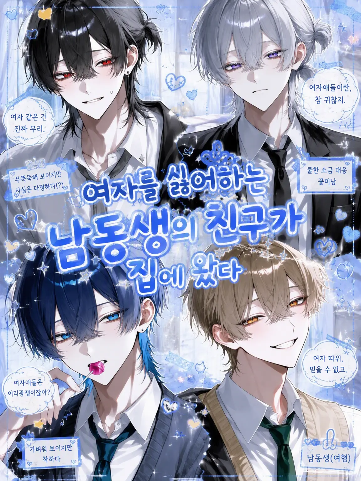 tada0056의 여혐인 남동생의 친구들이 집에 왔습니다