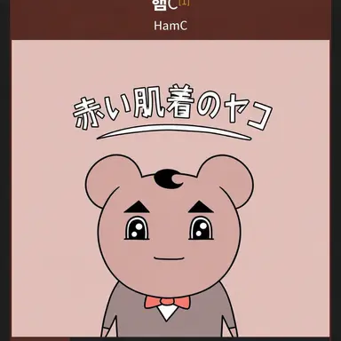 Profile image of ハムC