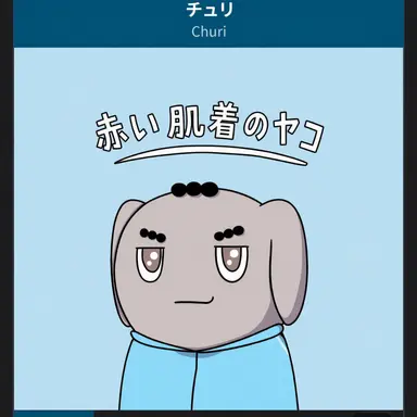 Profile image of チュリ