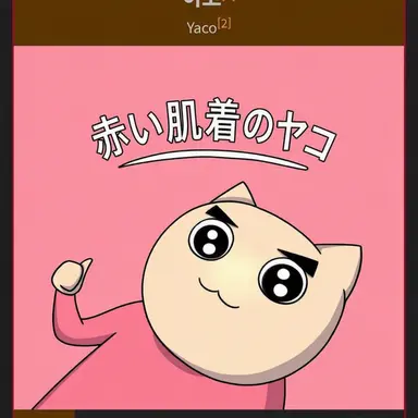 Profile image of ヤコ