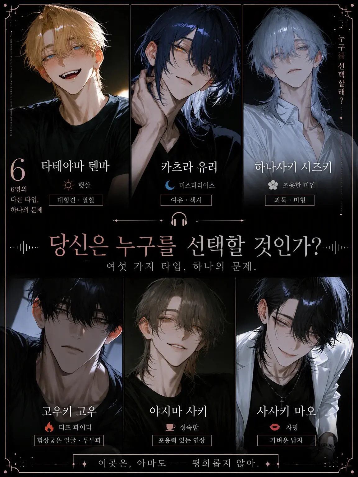 kame_kame의 6명을 나란히 세우면……