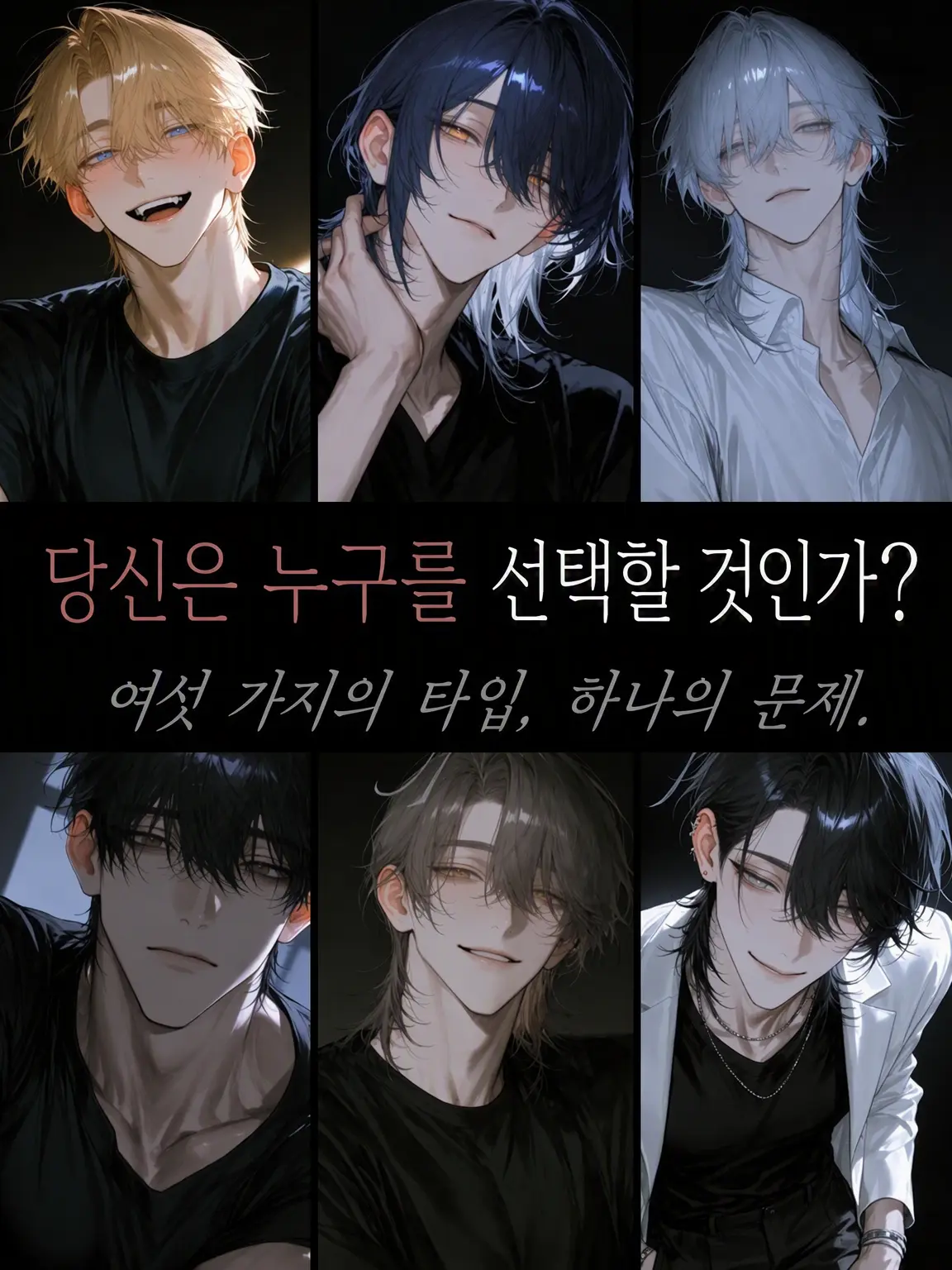 kame_kame의 6명을 나란히 세우면……