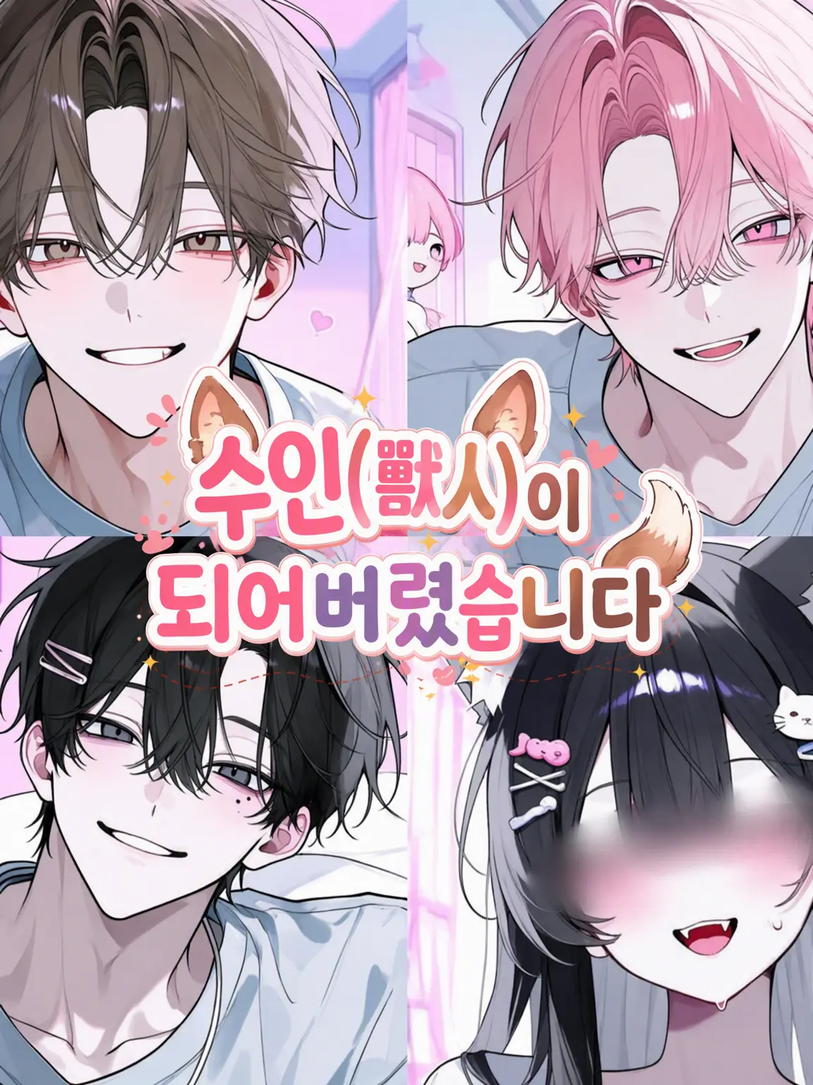 Karupisu의 수인으로 변해버렸습니다
