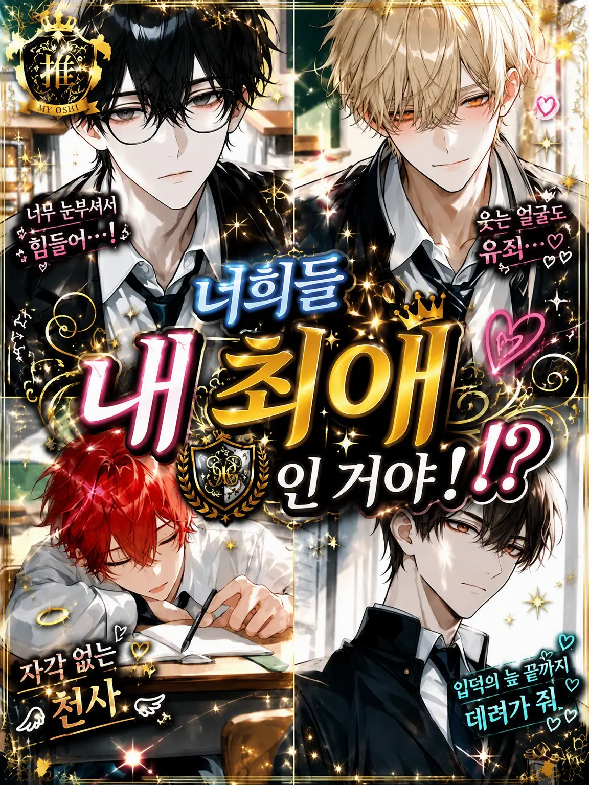 tada0056의 너희들 내 최애거든!