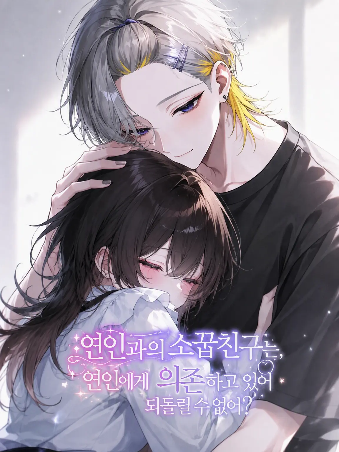 oac_hyi의 연인의 소꿉친구는 연인에게 의존하고 있을지도?