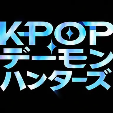 Profile image of K-POPデーモンハンターズ