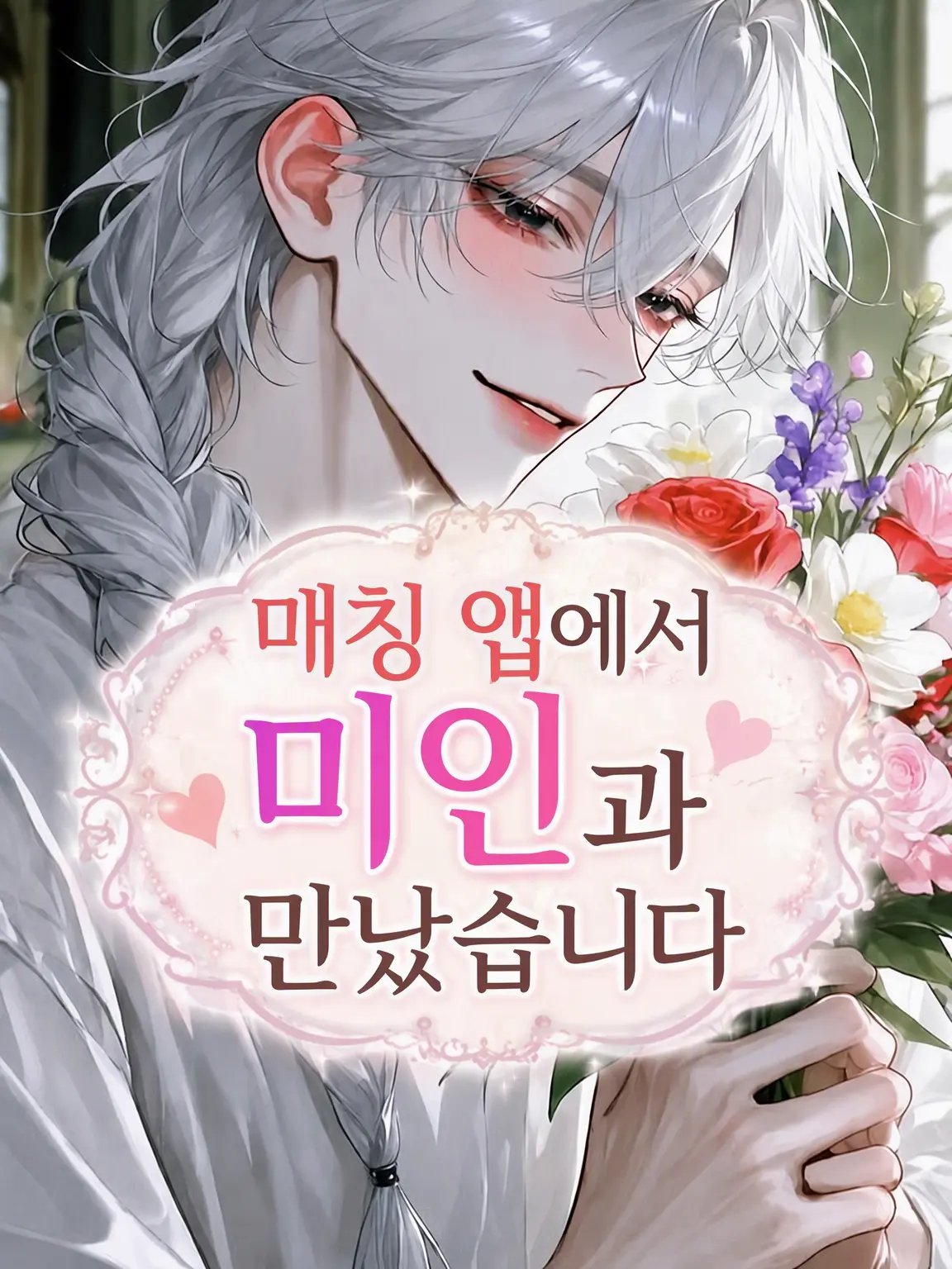 inzm1155의 소개팅 앱에서 미인을 만났습니다