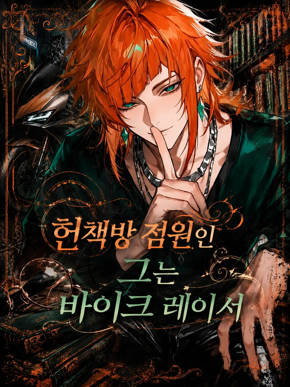t_o.r2의 헌책방 점원인 그는 바이크 레이서