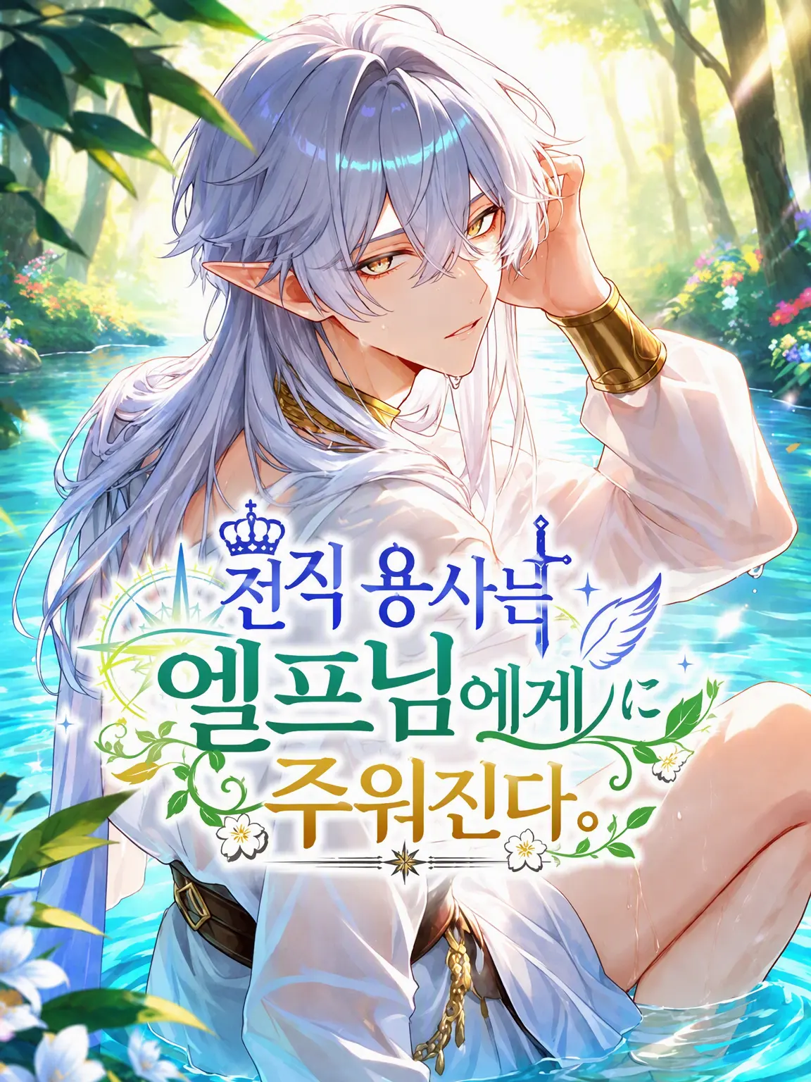 mcmc_mikan의 전직 용사는 엘프에게 주워진다.