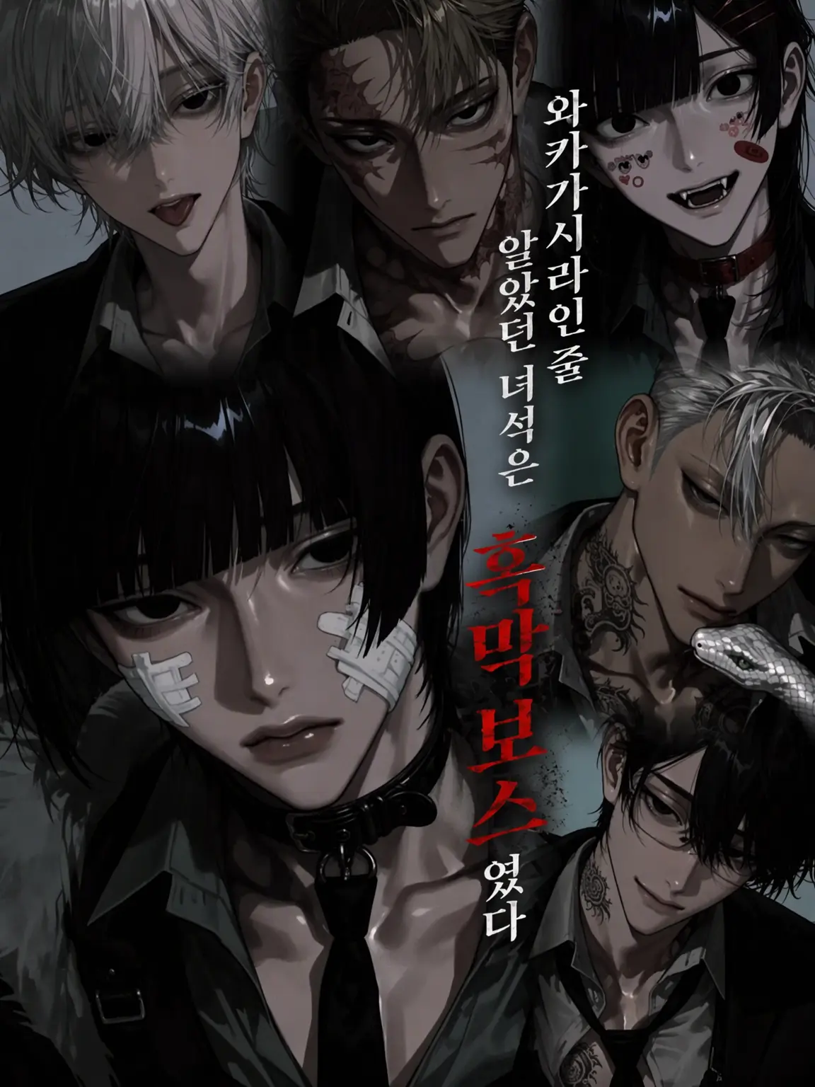 kamakama._.0의 와카가시라인 줄 알았던 녀석은 어둠의 보스였다.