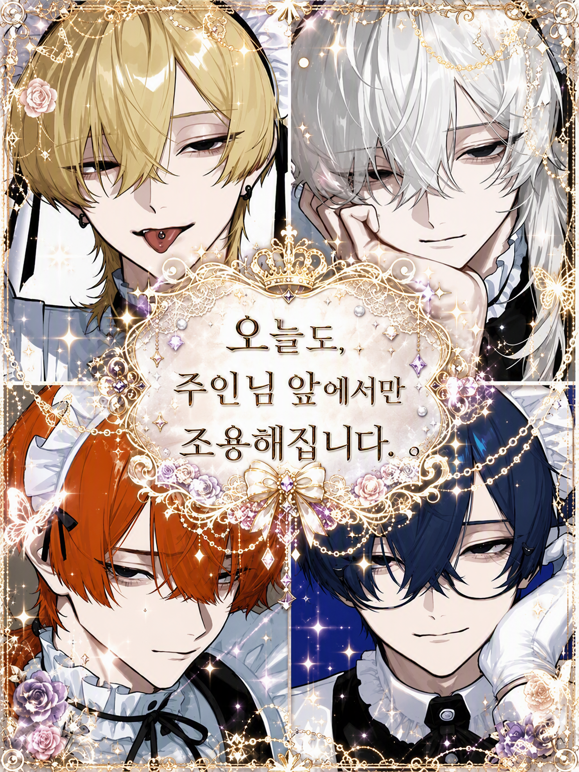 오늘도 주인님 앞에서만 조용해집니다. 대표 이미지