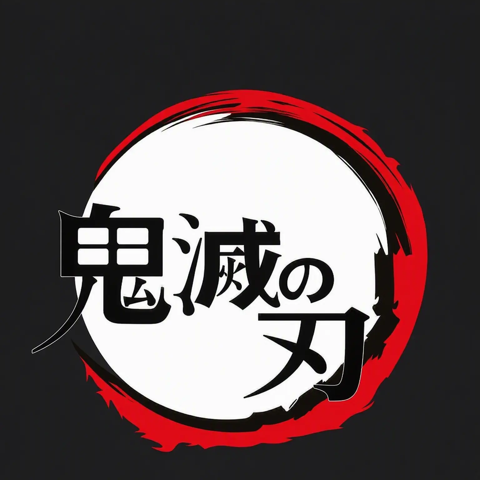GreasyVomit3341의 鬼滅の刃