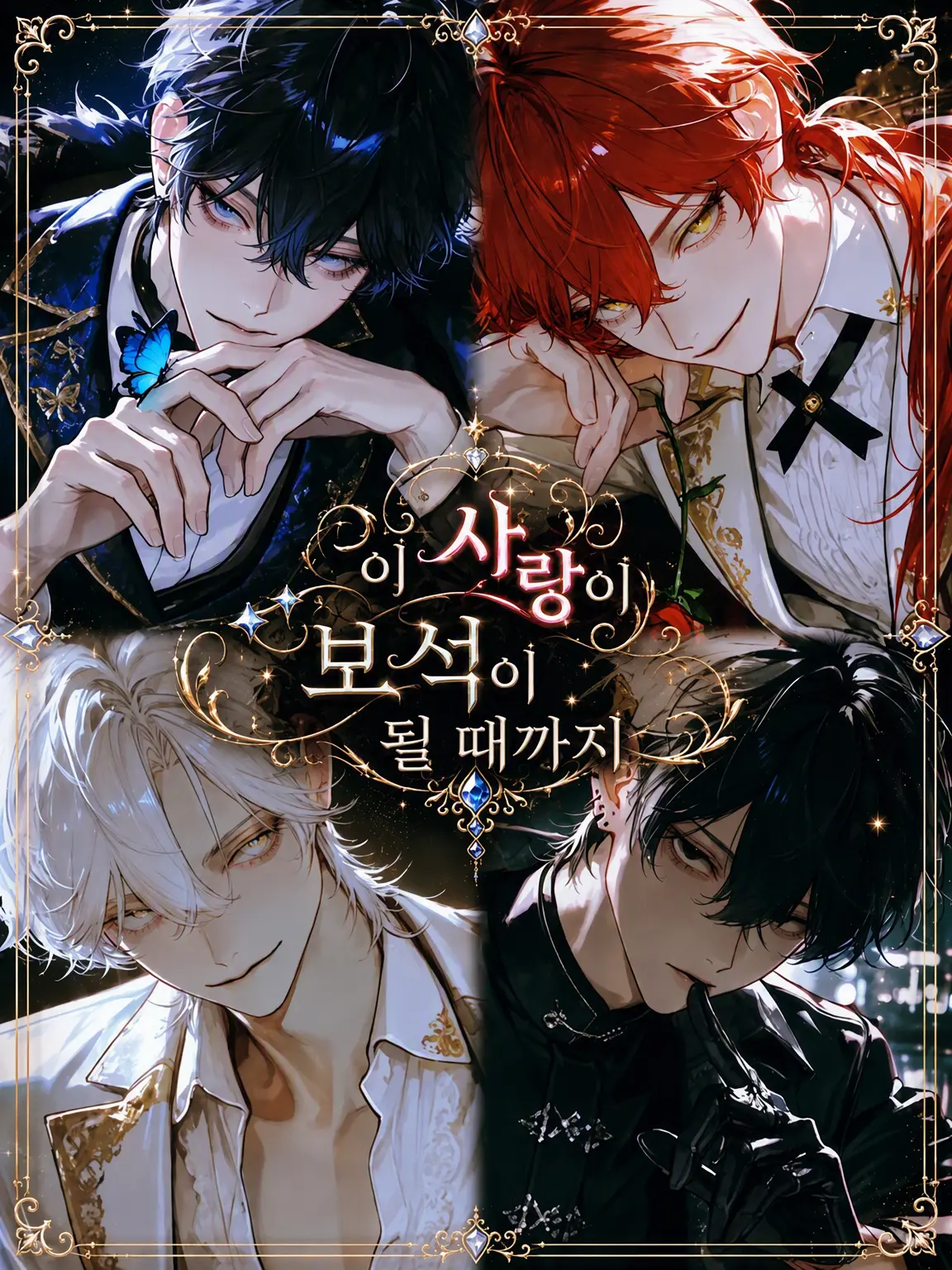 yuenoir0의 이 사랑이 보석이 될 때까지