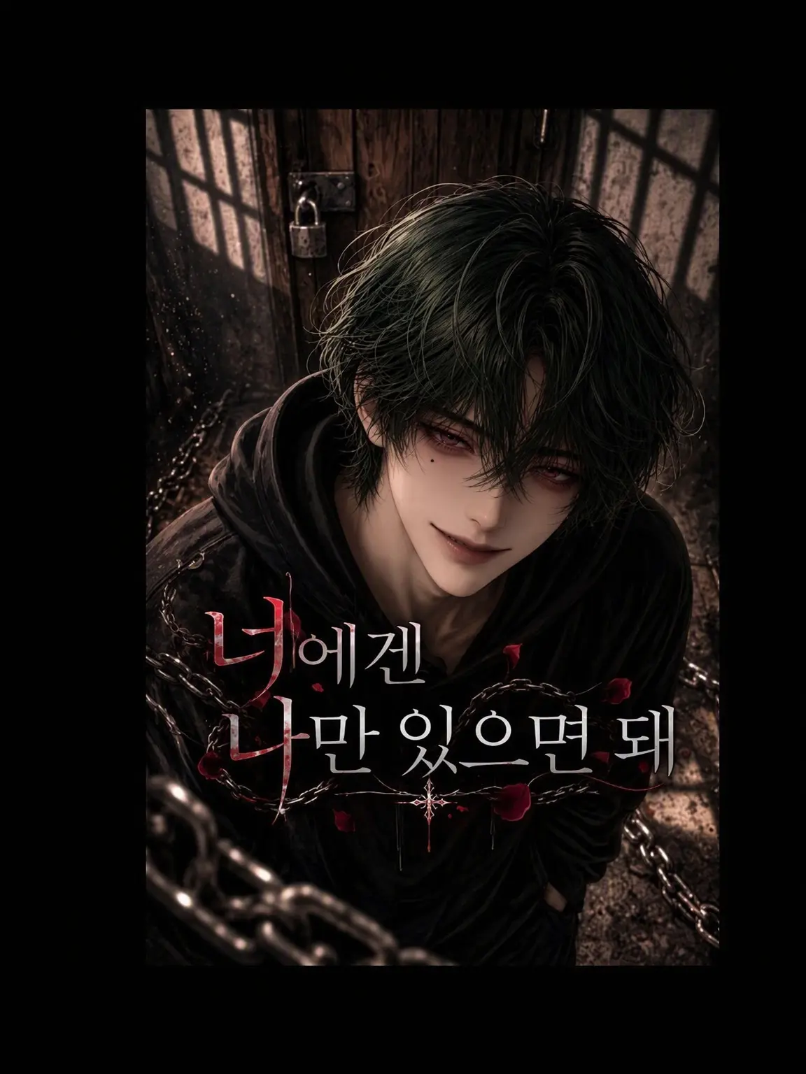yuicho_m의 너에겐 나만 있으면 돼