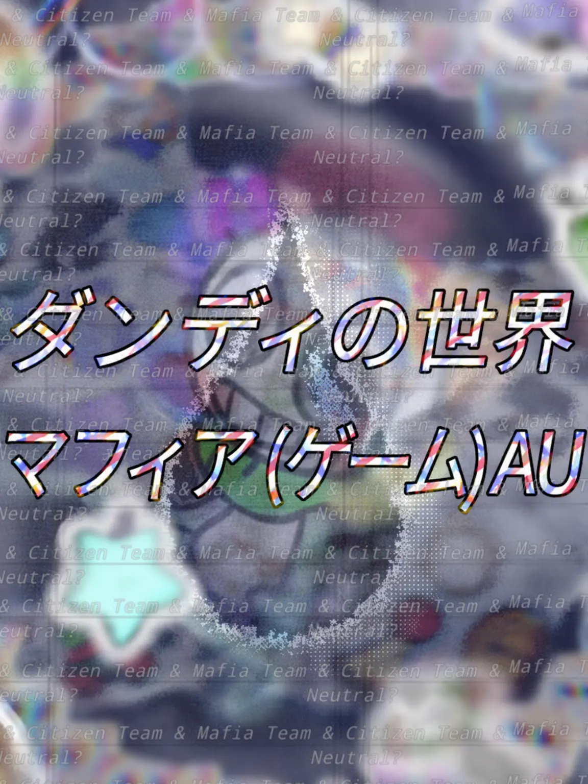 happyu의 ダンディズ・ワールド マフィアゲーム AU