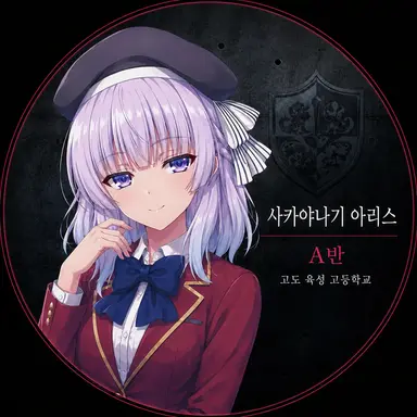 Profile image of 사카야나기 아리스