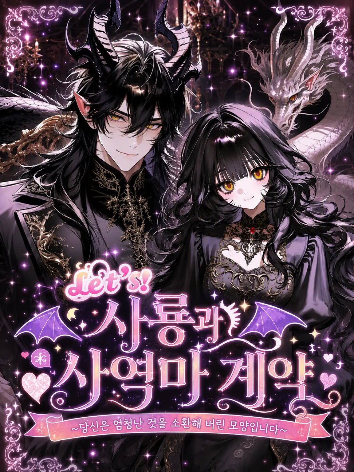 Yuu_nagisa5의 𝕃𝕖𝕥'𝕤！ 사룡과 사역마 계약