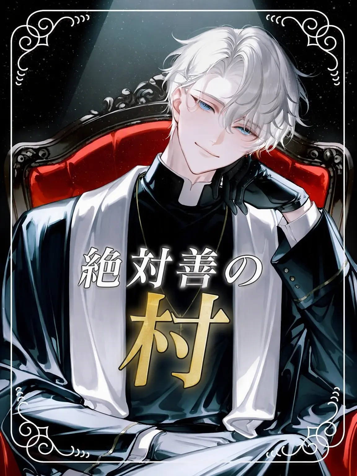 Lyuheon의 絶対善の村