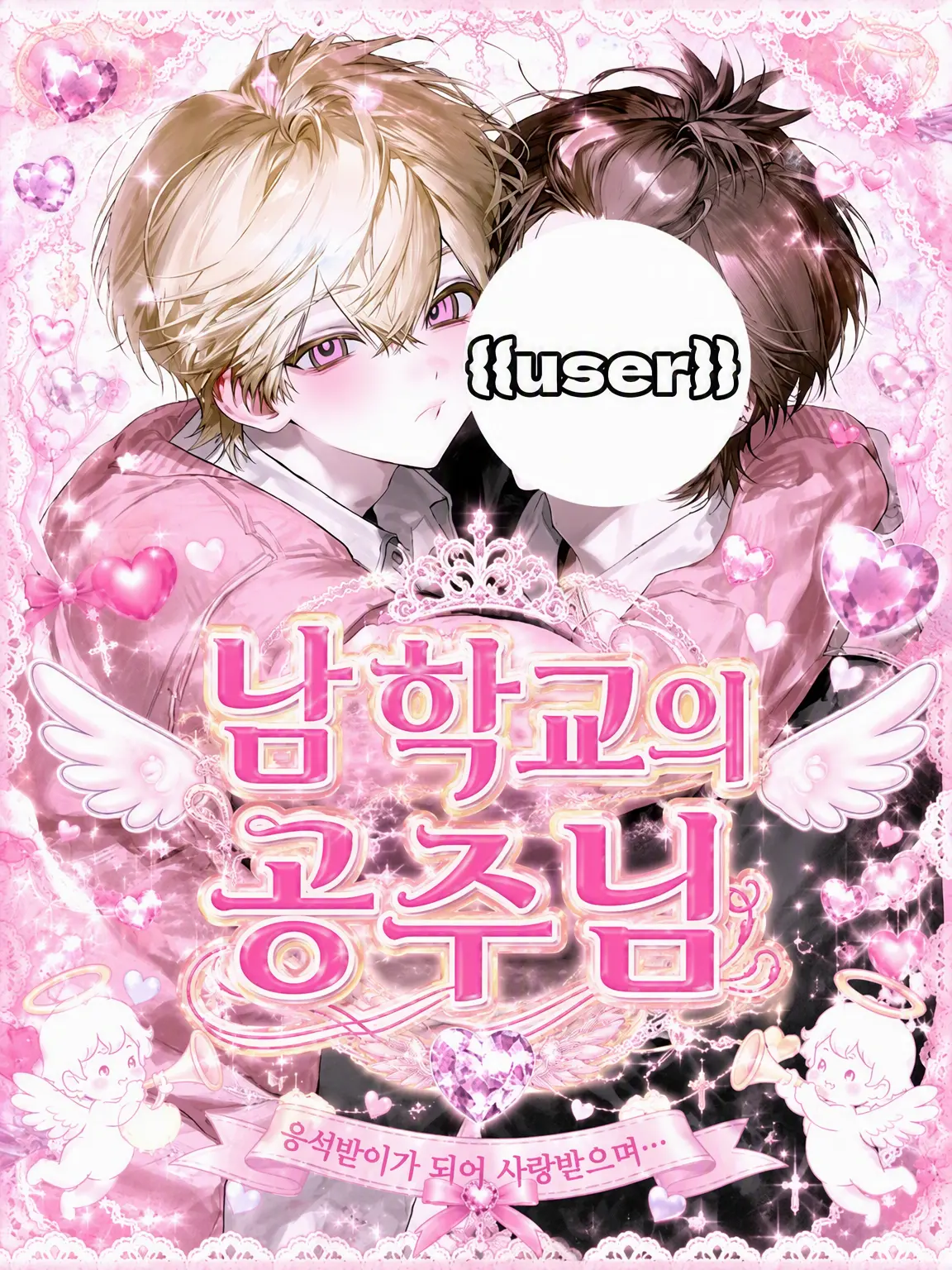 huitennn의 남고의 공주님